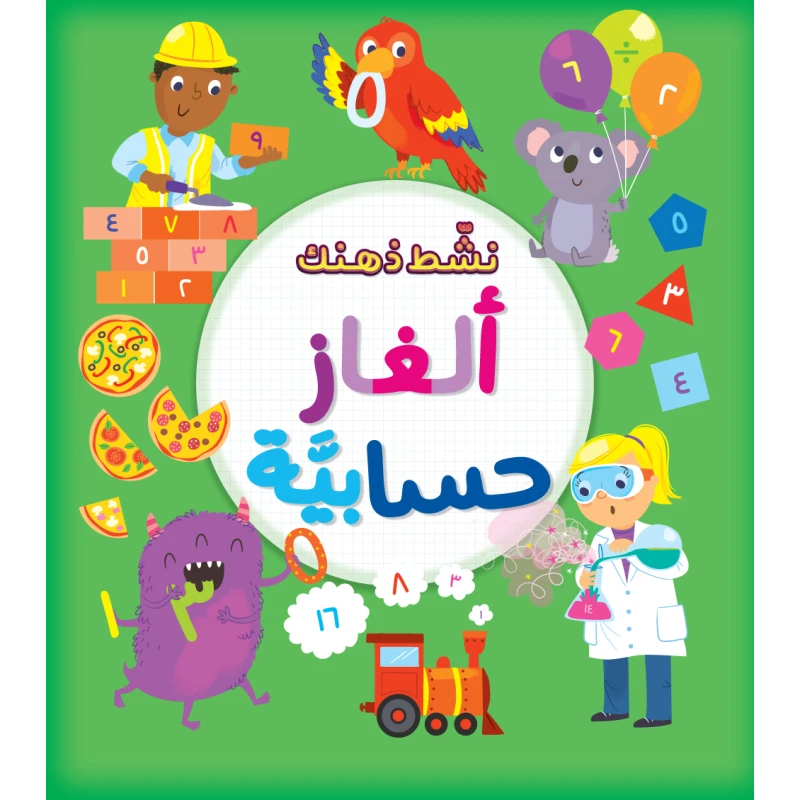 كتاب ألغاز حسابية  من جبل عمان ناشرون - جبل عمان ناشرون