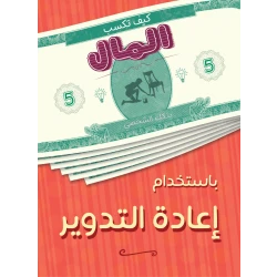 Jabal Amman Publishers Book: How to Make Money From Recycling