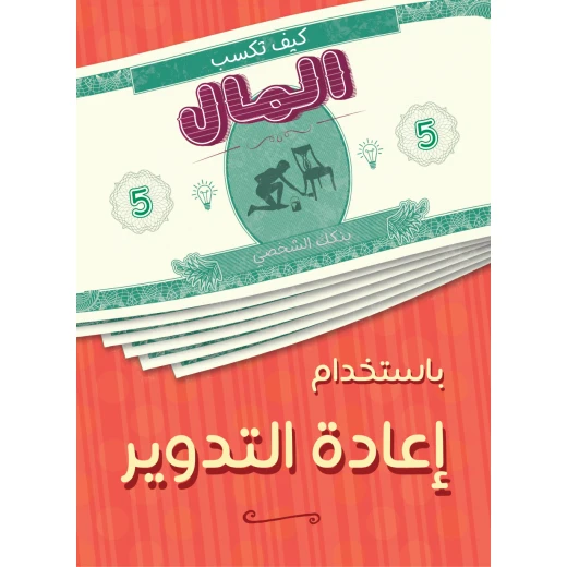 كتاب كيف تكسب المال من إعادة التدوير من جبل عمان ناشرون كتاب كيف تكسب المال من إعادة التدوير من جبل عمان ناشرون