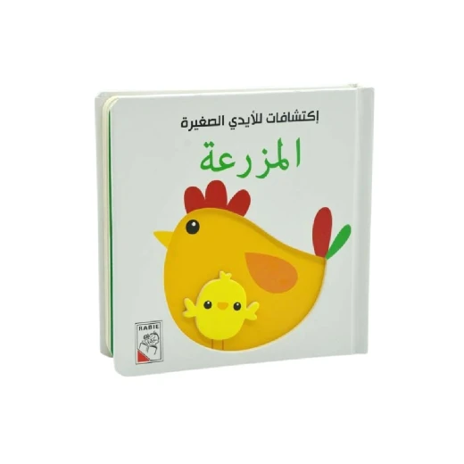 اكتشافات للايدي الصغيرة: المزرعة