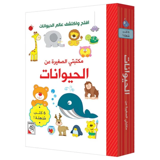 مكتبتي الصغيرة - الحيوانات - دار الربيع - Image 3