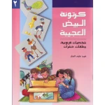 كتب سلوى- كرتونة البيض العجيبة 2 - دار السلوى