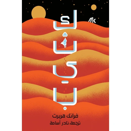 كتاب كثيب (جزءين) 1005 صفحة من عصير الكتب كتاب كثيب (جزءين) 1005 صفحة من عصير الكتب
