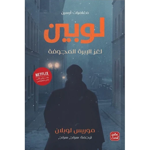 كتاب مغامرات أرسين لوبين 248 صفحة من عصير الكتب كتاب مغامرات أرسين لوبين 248 صفحة من عصير الكتب