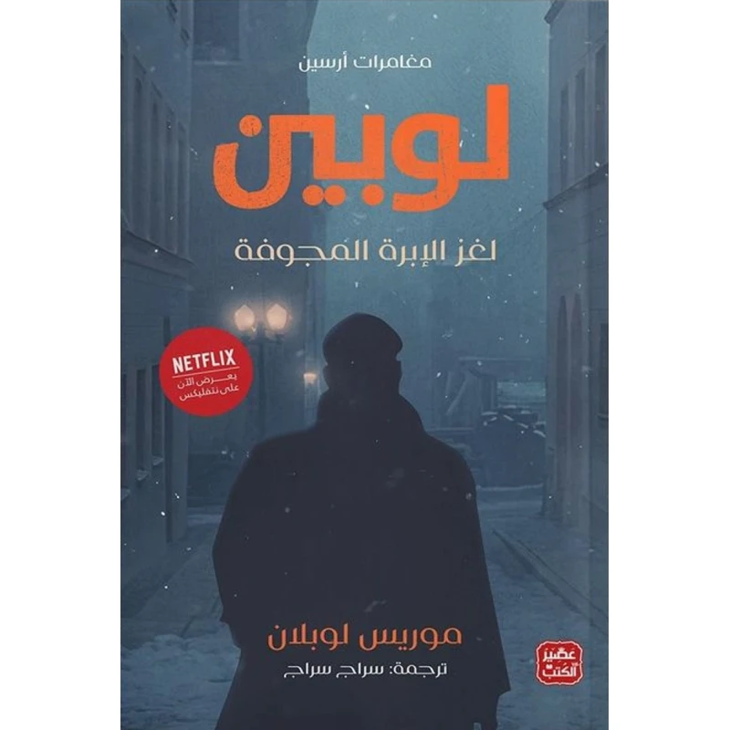 كتاب مغامرات أرسين لوبين 248 صفحة  من عصير الكتب - عصير الكتب