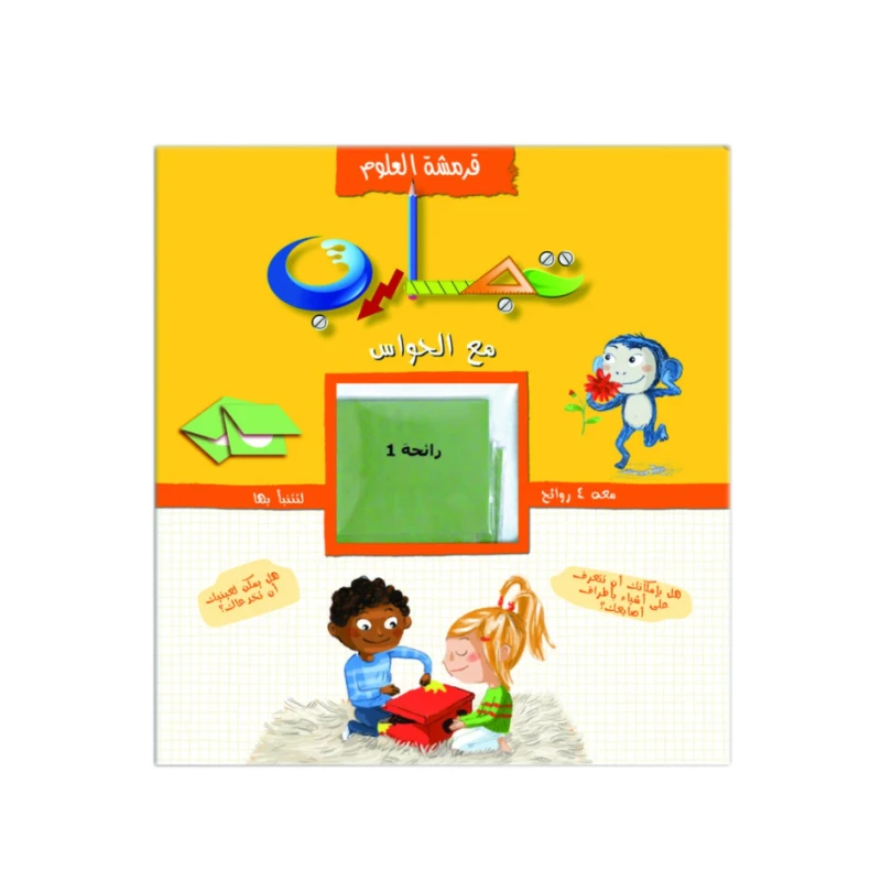 سلسلة مقرمشة العلوم – تجارب مع الحواس - العالم العربي