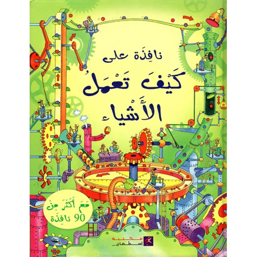 نافذة كيف تعمل الاشياء من مكتبة اسطفان نافذة كيف تعمل الاشياء من مكتبة اسطفان