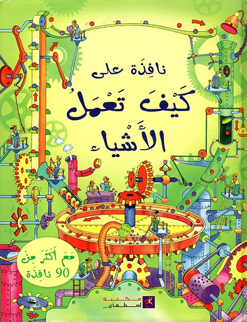 نافذة كيف تعمل الاشياء من مكتبة اسطفان