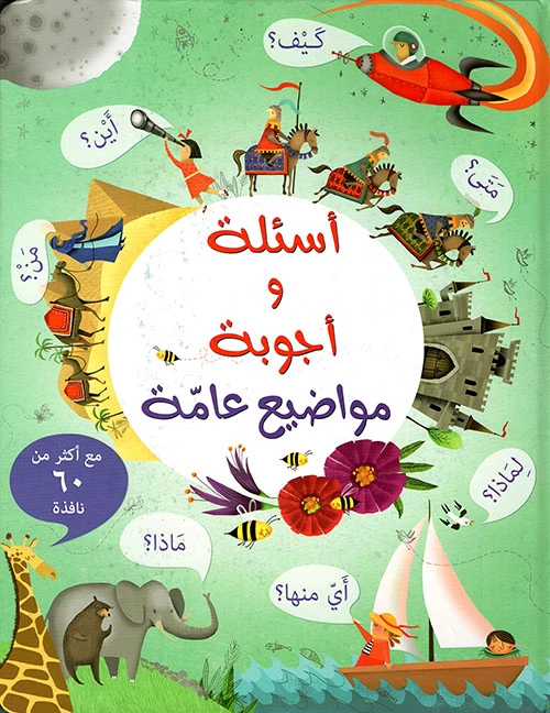 أسئلة وأجوبة - مواضيع عامة من مكتبة اسطفان