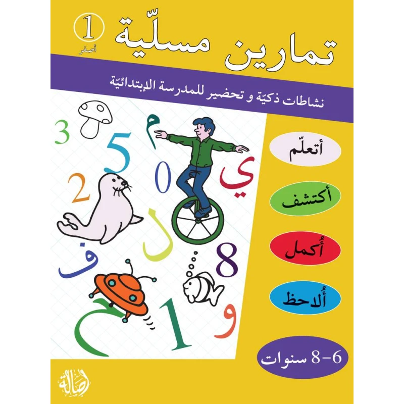 كتاب تمارين مسلية، أصفر - دار المنهل