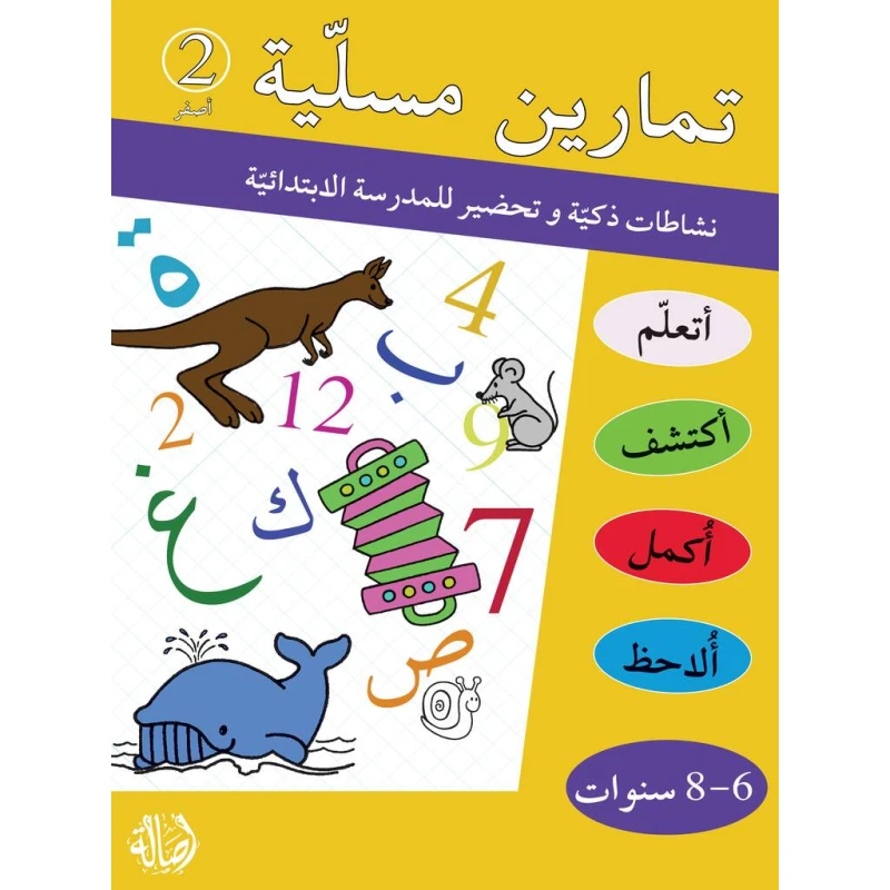 كتاب تمارين مسلية، أصفر 2 - دار المنهل