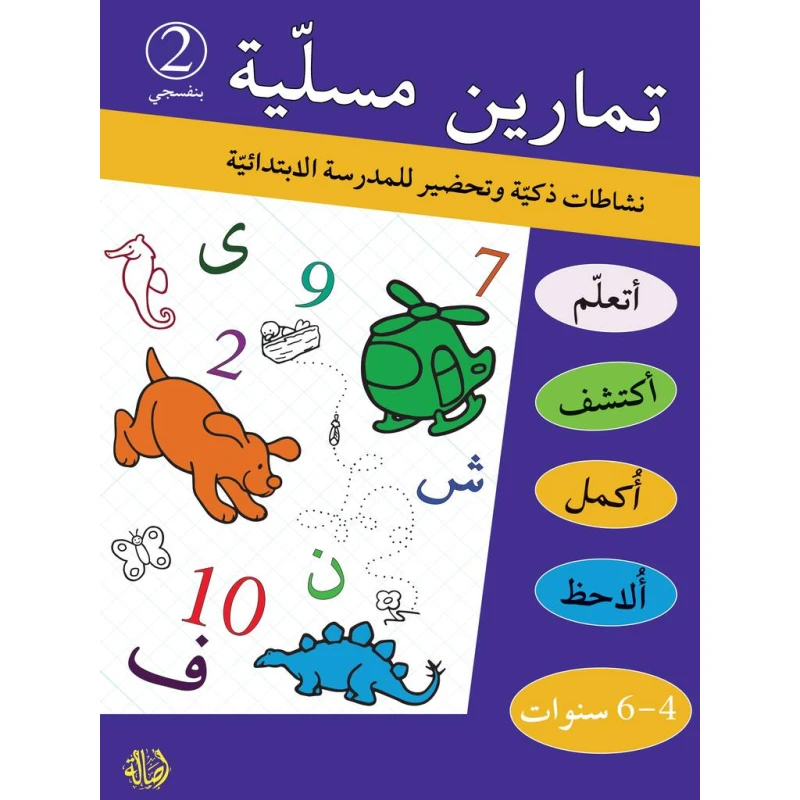 كتاب تمارين مسلية بنفسجي 2 - دار المنهل