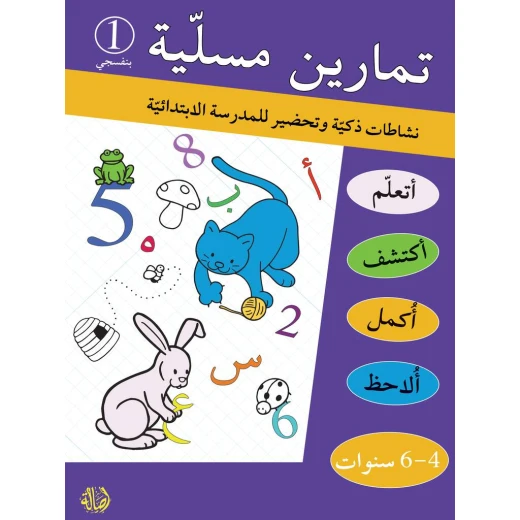 كتاب تمارين مسلية بنفسجي1