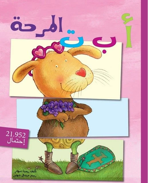 أ-ب-ت المرحة من اصالة للنشر والتوزيع - اصالة