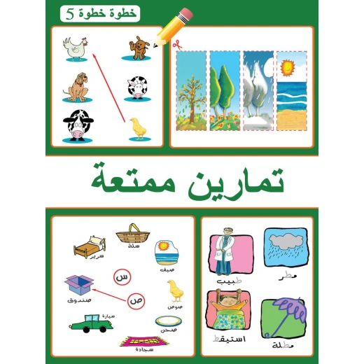 كتاب تمارين ممتعة خطوة خطوة 5