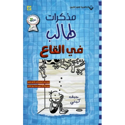 مذكرات طالب في القاع الدار العربية للعلوم ناشرون مذكرات طالب في القاع الدار العربية للعلوم ناشرون
