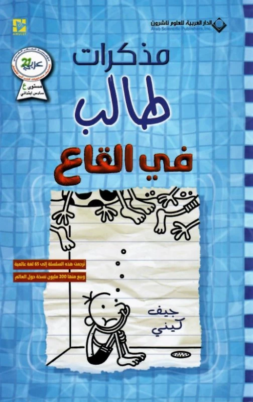 مذكرات طالب في القاع الدار العربية للعلوم ناشرون - الدار العربية للعلوم ناشرون