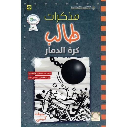 مذكرات طالب : كرة الدمار من الدار العربية للعلوم ناشرون مذكرات طالب : كرة الدمار من الدار العربية للعلوم ناشرون
