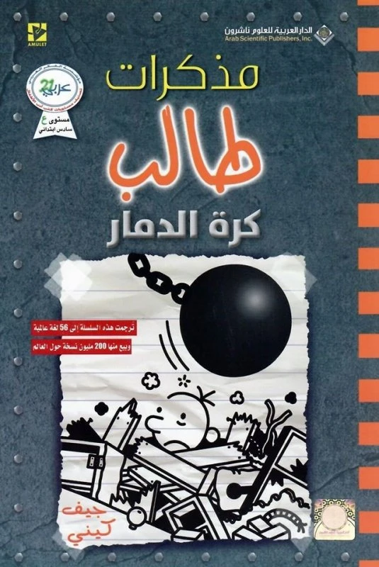 مذكرات طالب : كرة الدمار من الدار العربية للعلوم ناشرون - الدار العربية للعلوم ناشرون
