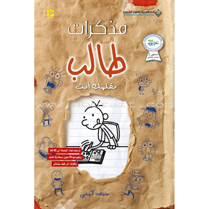 مذكرات طالب - الجزء الثاني عشر : بقلمك أنت - الدار العربية للعلوم ناشرون