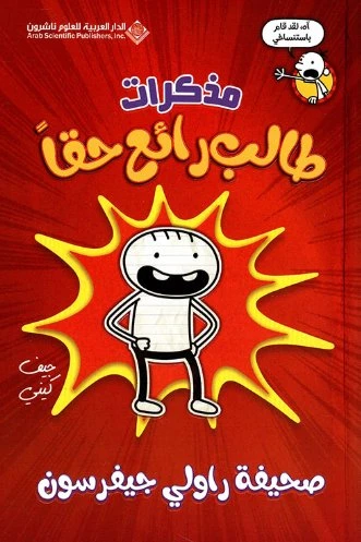 مذكرات طالب رائع حقاً ؛ صحيفة من دار العربي للعلوم ناشرون - الدار العربية للعلوم ناشرون