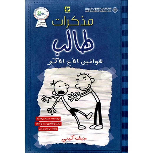 مذكرات طالب - قوانين الاخ الاكبر من دار العربية للعلوم الناشرون مذكرات طالب - قوانين الاخ الاكبر من دار العربية للعلوم الناشرون