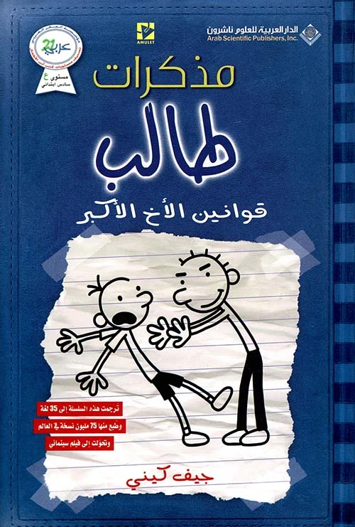 مذكرات طالب - قوانين الاخ الاكبر من دار العربية للعلوم الناشرون - الدار العربية للعلوم ناشرون