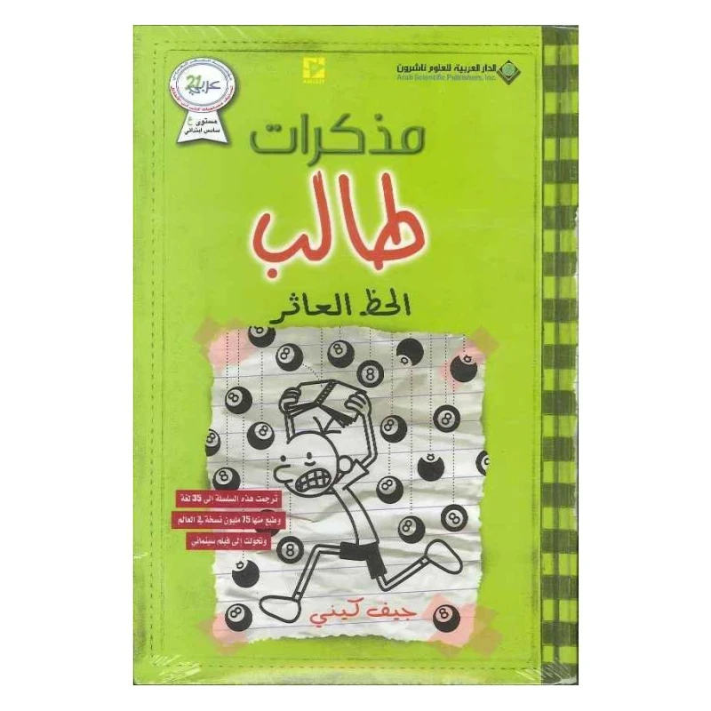مذكرات طالب - الحظ العاثر من الدار العربية للعلوم ناشرون - الدار العربية للعلوم ناشرون