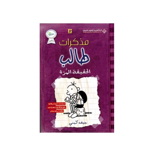 مذكرات طالب؛ الحقيقة المرة من الدار العربية للعلوم ناشرون مذكرات طالب؛ الحقيقة المرة من الدار العربية للعلوم ناشرون
