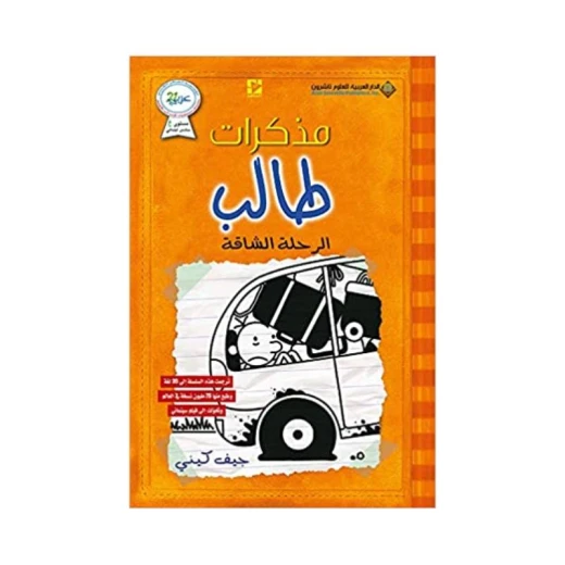 مذكرات طالب ؛ الرحلة الشاقة من الدار العربية للعلوم ناشرون مذكرات طالب ؛ الرحلة الشاقة من الدار العربية للعلوم ناشرون