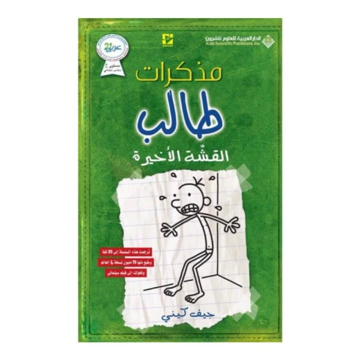 مذكرات طالب - الجزء الثالث : القشة الأخيرة من دار العربية للعلوم ناشرون مذكرات طالب - الجزء الثالث : القشة الأخيرة من دار العربية للعلوم ناشرون