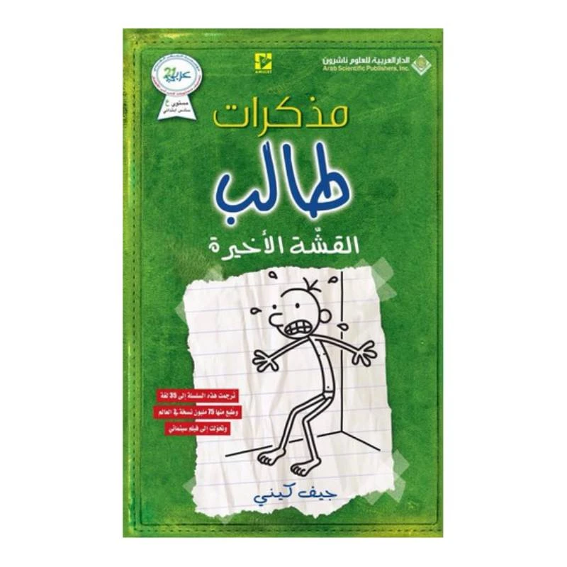 مذكرات طالب - الجزء الثالث : القشة الأخيرة من دار العربية للعلوم ناشرون - الدار العربية للعلوم ناشرون