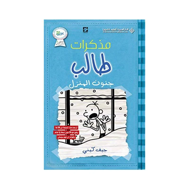 مذكرات طالب ؛ جنون المنزل من دار العربية للعلوم ناشرون - الدار العربية للعلوم ناشرون