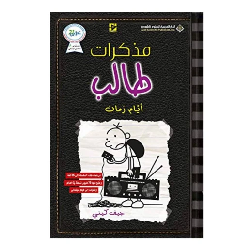 مذكرات طالب : أيام زمان دار العربية للعلوم ناشرون مذكرات طالب : أيام زمان دار العربية للعلوم ناشرون