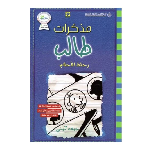 مذكرات طالب ؛ رحلة الأحلام من دار العربية للعلوم ناشرون مذكرات طالب ؛ رحلة الأحلام من دار العربية للعلوم ناشرون