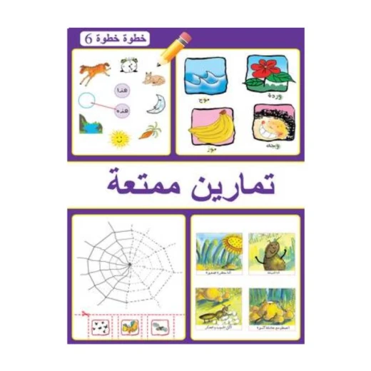 كتاب تمارين ممتعة خطوة خطوة 6 كتاب تمارين ممتعة خطوة خطوة 6