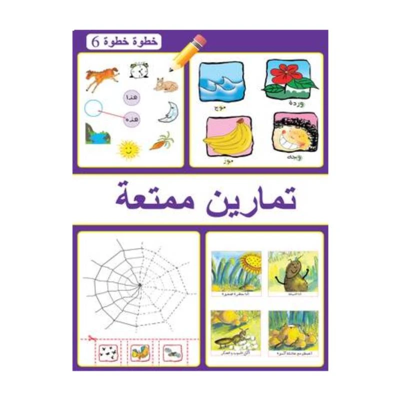 كتاب تمارين ممتعة خطوة خطوة 6 - دار المنهل