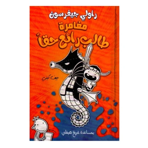 مغامرة طالب رائع حقاً من الدار العربية للعلوم ناشرون مغامرة طالب رائع حقاً من الدار العربية للعلوم ناشرون