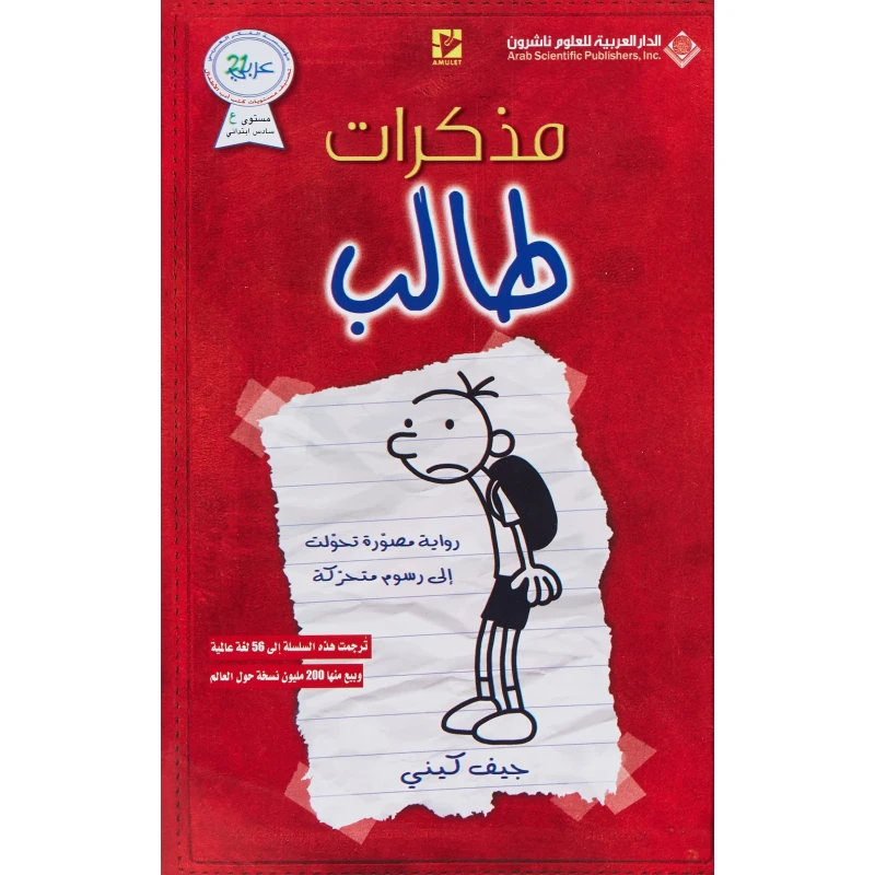 يوميات طفل جبان من دار العربية للعلوم ناشرون - الدار العربية للعلوم ناشرون