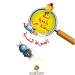 المجموعة الشمسية من دار الشرق العربي - دار الشرق العربي