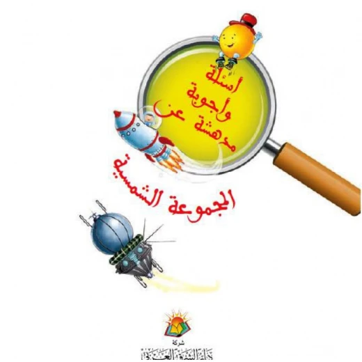 المجموعة الشمسية من دار الشرق العربي المجموعة الشمسية من دار الشرق العربي
