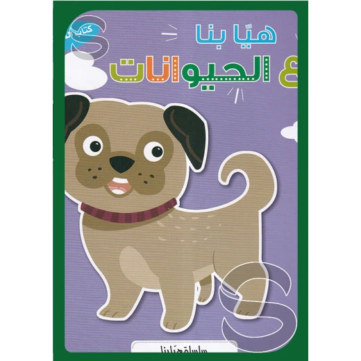هيا بنا الى عالم الحيوان من دار المعارف