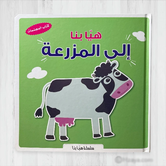 هيا بنا الى المزرعة من دار المعارف - دار المعارف