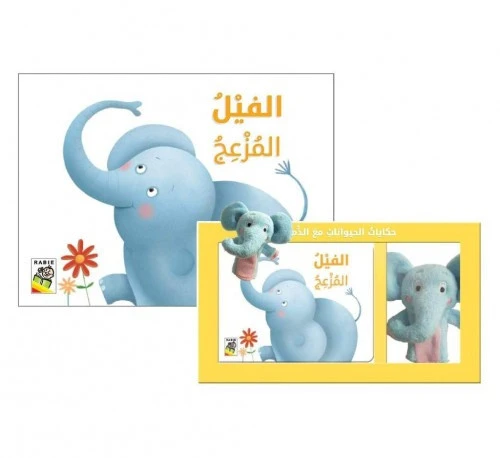 حكايات الحيوانات مع الدمى - الفيل المزعج من دار الربيع - دار الربيع