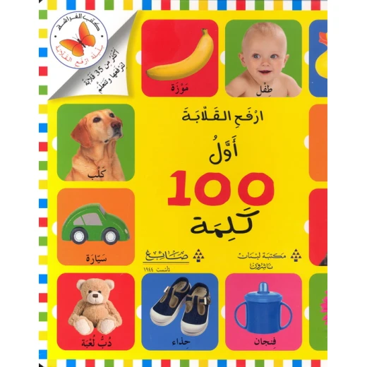 سلسلة ارفع القلابة أول 100 كلمة من مكتبة الفراشة