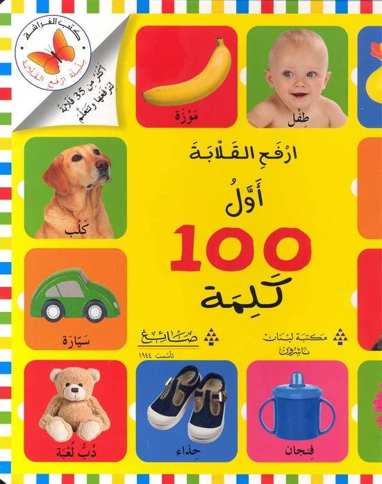 سلسلة ارفع القلابة أول 100 كلمة من مكتبة الفراشة - كتب الفراشة