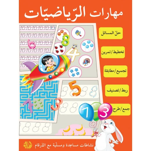 كتاب مهارات الرياضيات - دار المنهل