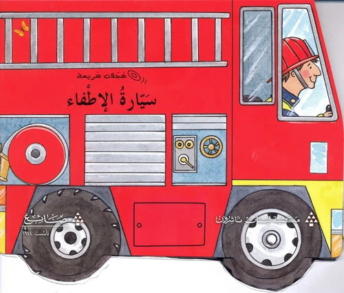 سيارات الاطفاء من مكتبة لبنان