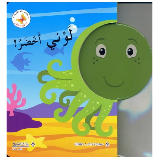 لوني أخضر مكتبة الفراشة