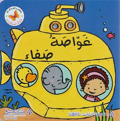 غواصة صفاء من مكتبة الفراشة غواصة صفاء من مكتبة الفراشة